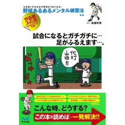 野球あるあるメンタル練習法―心を強くすれば必ず野球がうまくなる! 新版 [単行本]