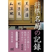 将棋・名局の記録―観戦記者が見た究極の頭脳勝負と舞台裏(マイナビ将棋BOOKS) [単行本]