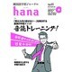 韓国語学習ジャーナルhana Vol.11 [単行本]