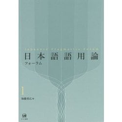日本語語用論フォーラム〈1〉 [単行本]