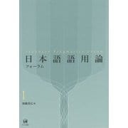 日本語語用論フォーラム〈1〉 [単行本]