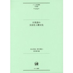 ヨドバシ.com - 日英語の文法化と構文化(ひつじ研究叢書
