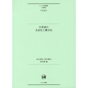 日英語の文法化と構文化(ひつじ研究叢書"言語編"〈第132巻〉) [単行本]
