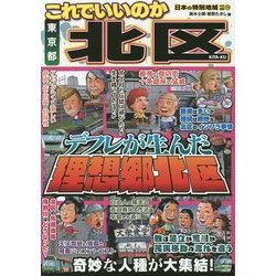 日本の特別地域特別編集 これでいいのか東京都北区 [単行本]