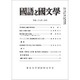 国語と国文学 2016年 02月号 [雑誌]