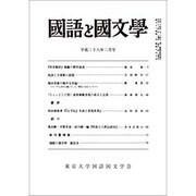国語と国文学 2016年 02月号 [雑誌]
