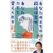 あなたのまちの政治は案外、あなたの力でも変えられる(ディスカヴァー携書) [新書]