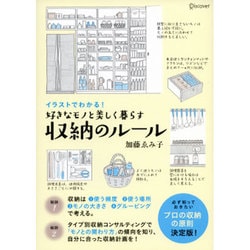 好きなモノと美しく暮らす収納のルール―イラストでわかる! [単行本]