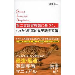 第二言語習得論に基づく、もっとも効率的な英語学習法(ディスカヴァー携書) [新書]