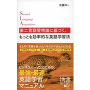 第二言語習得論に基づく、もっとも効率的な英語学習法(ディスカヴァー携書) [新書]