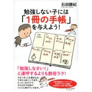 勉強しない子には「1冊の手帳」を与えよう! [単行本]