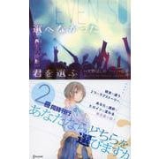 選べなかった君を選ぶ(蒼生の決断)(NOVELiDOL) [単行本]