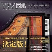 ピアノ図鑑―歴史、構造、世界の銘器 [単行本]