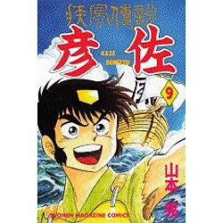 ヨドバシ Com 疾風伝説彦佐 9 少年マガジンコミックス コミック 通販 全品無料配達