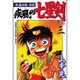 疾風伝説彦佐 疾風の七星剣 3（少年マガジンコミックス） [コミック]