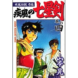 ヨドバシ Com 疾風伝説彦佐 疾風の七星剣 4 少年マガジンコミックス コミック 通販 全品無料配達