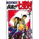 疾風伝説彦佐 疾風の七星剣 10（少年マガジンコミックス） [コミック]