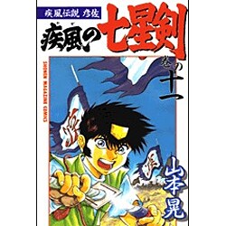 ヨドバシ Com 疾風伝説彦佐 疾風の七星剣 11 少年マガジンコミックス コミック 通販 全品無料配達