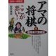 アマの将棋ここが悪い!〈5〉居飛車穴熊戦法 [全集叢書]