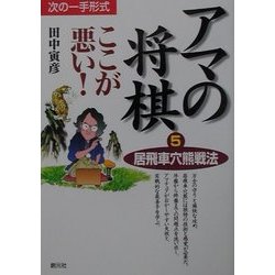 アマの将棋ここが悪い!〈5〉居飛車穴熊戦法 [全集叢書]