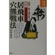 実戦居飛車穴熊戦法―必殺!振り飛車破り(将棋必勝シリーズ) [全集叢書]