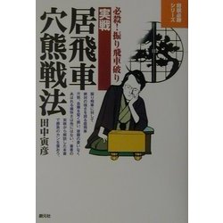 実戦居飛車穴熊戦法―必殺!振り飛車破り(将棋必勝シリーズ) [全集叢書]