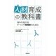 人材育成の教科書―悩みを抱えるすべての管理者のために [単行本]