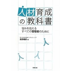 人材育成の教科書―悩みを抱えるすべての管理者のために [単行本]
