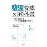 人材育成の教科書―悩みを抱えるすべての管理者のために [単行本]