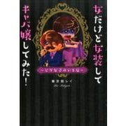 女だけど女装してキャバ嬢してみた!－ヒゲ女子のいる店（るぽコミ） [単行本]