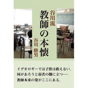 谷川流 教師の本懐 [単行本]