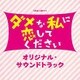 TBS系 火曜ドラマ ダメな私に恋してください オリジナル・サウンドトラック