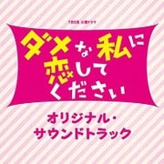 TBS系 火曜ドラマ ダメな私に恋してください オリジナル・サウンドトラック