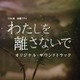 やまだ豊／TBS系 金曜ドラマ わたしを離さないで オリジナル・サウンドトラック