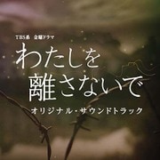 TBS系 金曜ドラマ わたしを離さないで オリジナル・サウンドトラック
