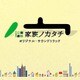 TBS系 日曜劇場 家族ノカタチ オリジナル・サウンドトラック