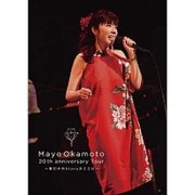 岡本真夜 20th anniversary Tour ～君だけのStoryがここに～