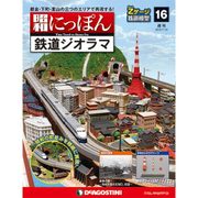 昭和にっぽん鉄道ジオラマ 2016年 1/19号 16 [雑誌]