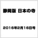 静岡版 日本の寺 2016年 2/16号（7） [雑誌]