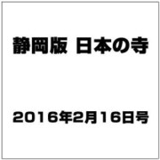 静岡版 日本の寺 2016年 2/16号（7） [雑誌]