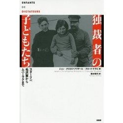 独裁者の子どもたち―スターリン、毛沢東からムバーラクまで [単行本]