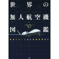 世界の無人航空機図鑑―軍用ドローンから民間利用まで [単行本]