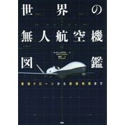 世界の無人航空機図鑑―軍用ドローンから民間利用まで [単行本]