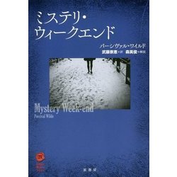 ミステリ・ウィークエンド(ヴィンテージ・ミステリ・シリーズ) [単行本]