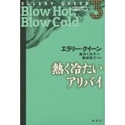 熱く冷たいアリバイ(エラリー・クイーン外典コレクション〈3〉) [単行本]