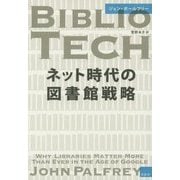 ネット時代の図書館戦略 [単行本]
