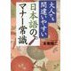 大人でも間違いやすい日本語のマナー常識(PHP文庫) [文庫]