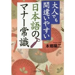 大人でも間違いやすい日本語のマナー常識(PHP文庫) [文庫]