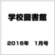 学校図書館 2016年 01月号 [雑誌]