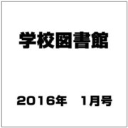 学校図書館 2016年 01月号 [雑誌]